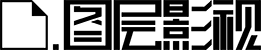图层影视